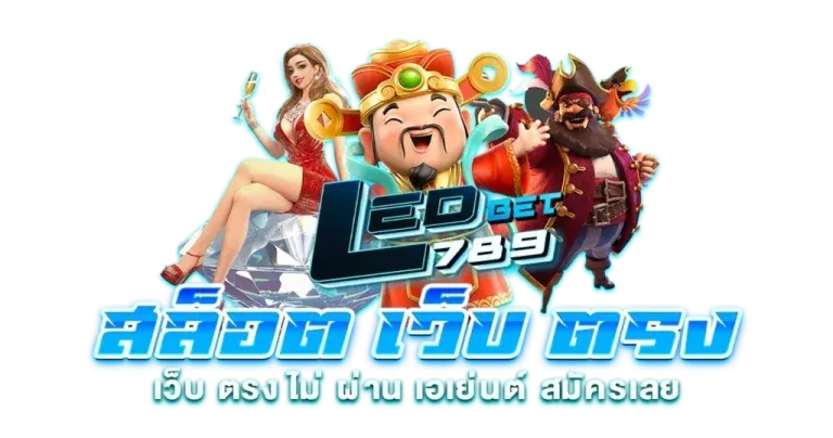 ledbet789 เข้าสู่ระบบ