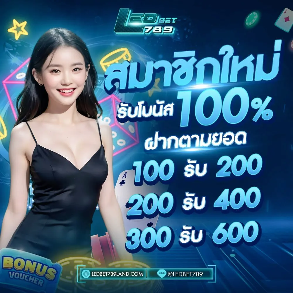ledbet789 โปรโมชั่น